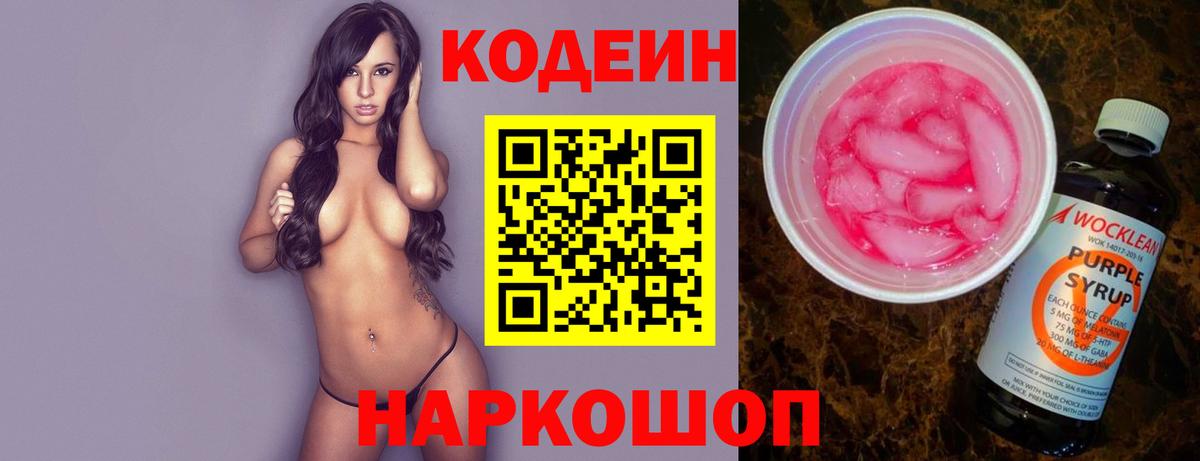 Кодеин Purple Drank  Кодеин напиток Lean (лин)  Красноперекопск  Вход с VPN 